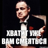 хватит уже вам смеяться