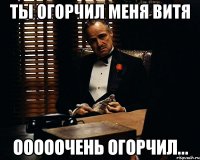 Ты огорчил меня Витя ооооочень огорчил...