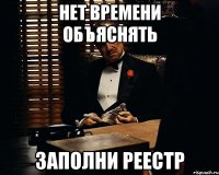 Нет времени объяснять ЗАПОЛНИ РЕЕСТР