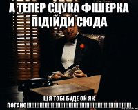 а тепер сцука фішерка підійди сюда щя тобі буде ой як погано!!!!!!!!!!!!!!!!!!!!!!!!!!!!!!!!!!!!!!!!!!!!!!!!!!!!!!!!!!!!!!!!!