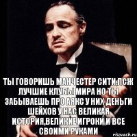 Ты говоришь Манчестер Сити,ПСЖ лучшие клубы мира Но ты забываешь про АЯКС У них деньги шейхов У нас великая история,великие игроки и все своими руками