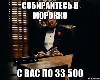 Собирайтесь в Морокко с вас по 33 500