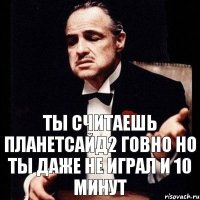 ты считаешь планетсайд2 говно но ты даже не играл и 10 минут