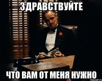 Здравствуйте Что вам от меня нужно