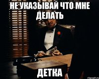 Не указывай что мне делать Детка