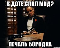 В ДОТЕ СЛИЛ МИД? ПЕЧАЛЬ БОРОДКА