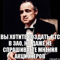 Вы хотите создать КТС в ЗАО, но даже не спрашиваете мнения акционеров