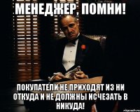 Менеджер, помни! Покупатели не приходят из ни откуда и не должны исчезать в никуда!