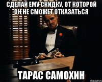 Сделай ему скидку, от которой он не сможет отказаться Тарас Самохин