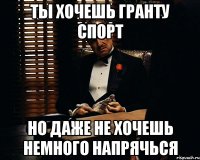 Ты хочешь гранту спорт но даже не хочешь немного напрячься