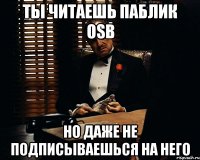 Ты читаешь паблик OSB Но даже не подписываешься на него