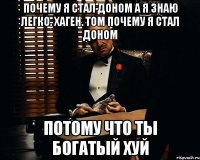 Почему я стал Доном а я знаю легко. Хаген. Том почему я стал Доном Потому что ты богатый хуй