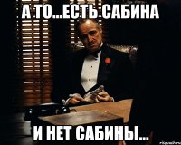 А то...Есть Сабина и нет Сабины...