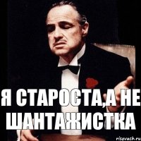 Я староста,а не шантажистка