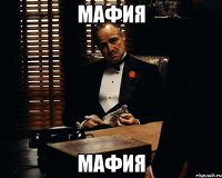 мАФИЯ мАФИЯ