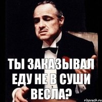 Ты заказывал еду не в Суши Весла?