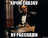 Хочю сказку Ну расскажи