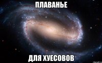 ПЛАВАНЬЕ ДЛЯ ХУЕСОВОВ