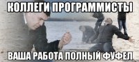 Коллеги программисты Ваша работа полный фуфел