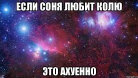 Если Соня любит Колю Это Ахуенно