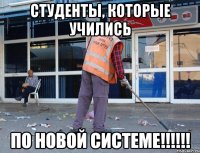 студенты, которые учились ПО НОВОЙ СИСТЕМЕ!!!!!!