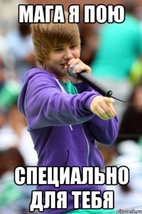Мага я пою специально для тебя