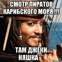 смотр пиратов карибского моря !!! там джеки няшка***