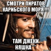 смотри пиратов карибского моря !!! там джеки няшка***