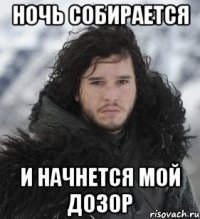 Ночь собирается И начнется мой дозор