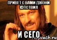 Привет с Вами Джони Кэтствил и сего