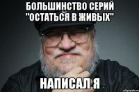 Большинство серий "Остаться в живых" написал я