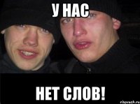 У нас Нет слов!