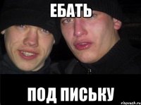 Ебать под письку