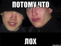 Потому что ЛОХ