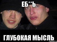 ЕБ**Ь ГЛУБОКАЯ МЫСЛЬ