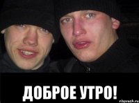  Доброе утро!