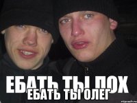  ебать ты олег