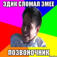 ЭДИК СЛОМАЛ ЗМЕЕ ПОЗВОНОЧНИК