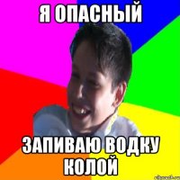 я опасный запиваю водку колой