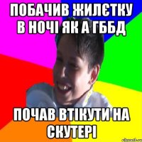 ПОБАЧИВ ЖИЛЄТКУ В НОЧІ ЯК А ГББД ПОЧАВ ВТІКУТИ НА СКУТЕРІ