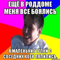 Ещё в роддоме меня все боялись А маленькие тёлки с соседних коек пялились.