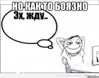 но как то боязно 