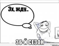  36-й сезон