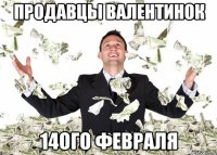 Продавцы валентинок 14ого февраля