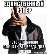 единственный рэпер которого можно слушать без вреда для психики