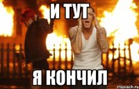 и тут я кончил