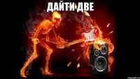 дайти две 