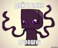 дайте блок проошуу