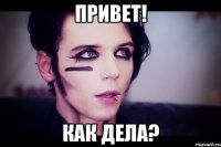 Привет! Как дела?