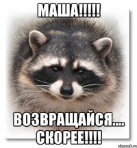 Маша!!!!! Возвращайся.... Скорее!!!!